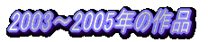 2003`2005N̍i