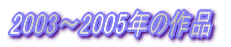 2003`2005N̍i