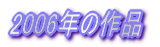 2006N̍i