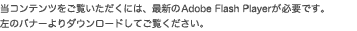 Recɂ́AŐVAdobe Flash PlayerKvłB ̃oi[_E[hĂB