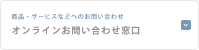 オンラインお問い合わせ窓口
