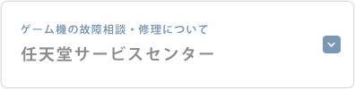 任天堂サービスセンター