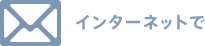 インターネットで
