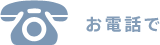お電話で