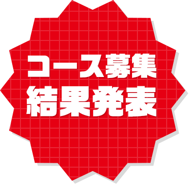 コース募集 結果発表