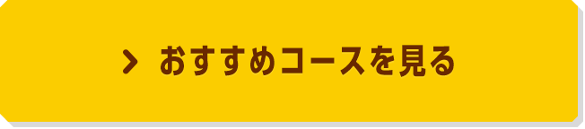 おすすめコースを見る