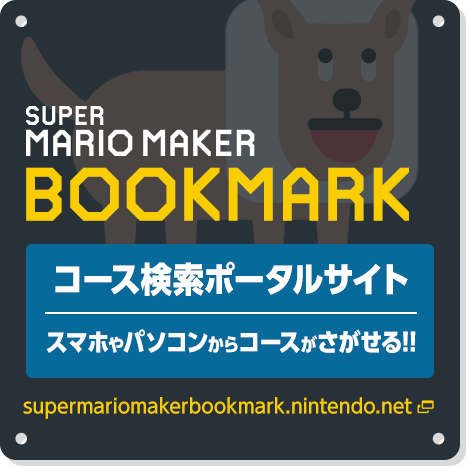 スーパーマリオメーカーブックマーク