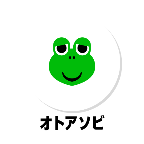 オソトアソビ