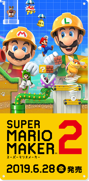 Nintendo Switchソフト『スーパーマリオメーカー 2』2019年6月28日（金）発売