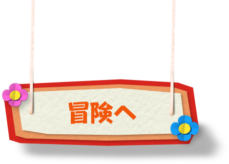 冒険へ