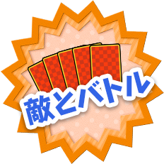 敵とバトル