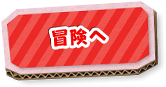 冒険へ