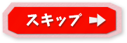 スキップ