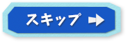 スキップ