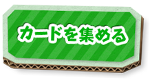 カードを集める