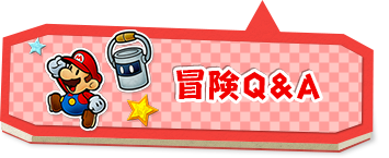 冒険Q&A