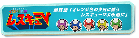 レスキューV
