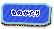 ものがたり