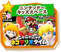 ニンテンドー キッズスペース