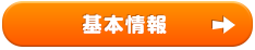 基本情報